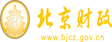 女人让男生C免费视频软件啊啊啊嗯北京市财政局